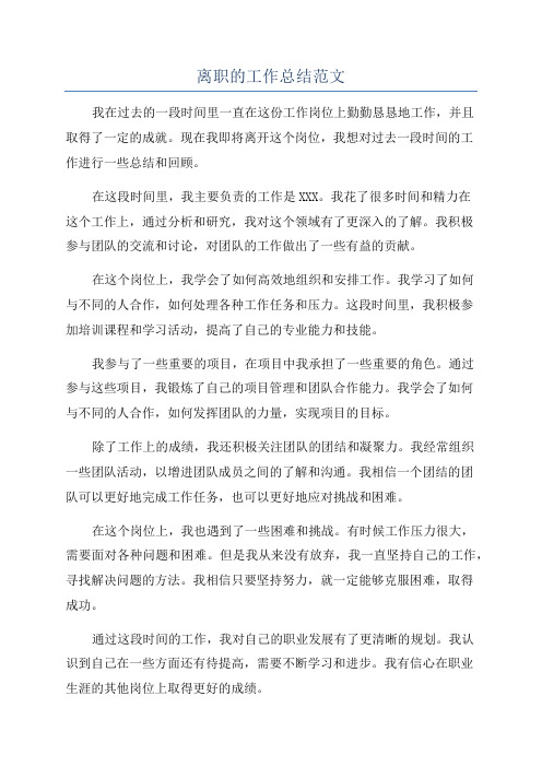 离职的工作总结范文