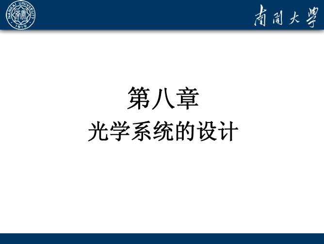 第八章-光学系统的设计