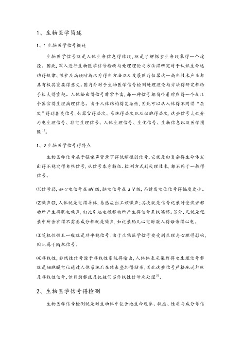 生物医学信号处理