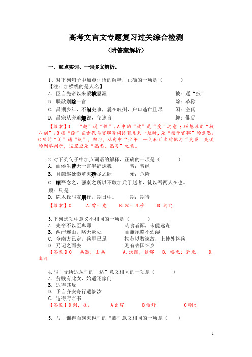 高考文言文专题复习过关综合检测(附答案解析)
