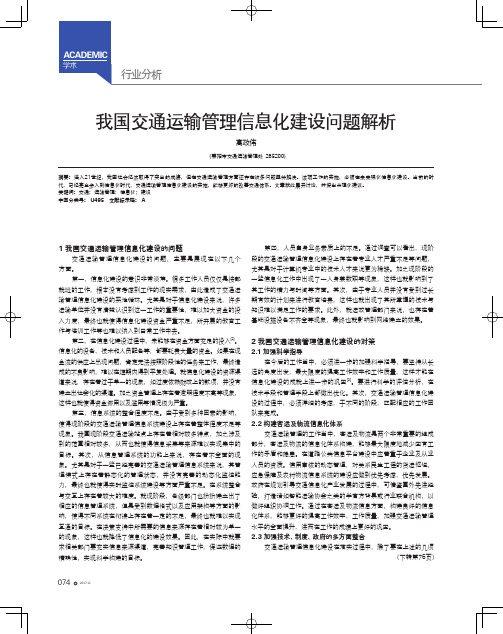 我国交通运输管理信息化建设问题解析