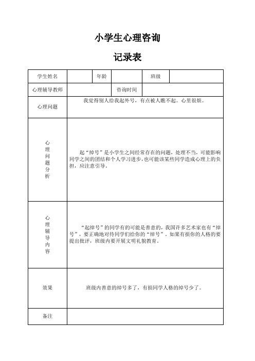 小学心理咨询记录表