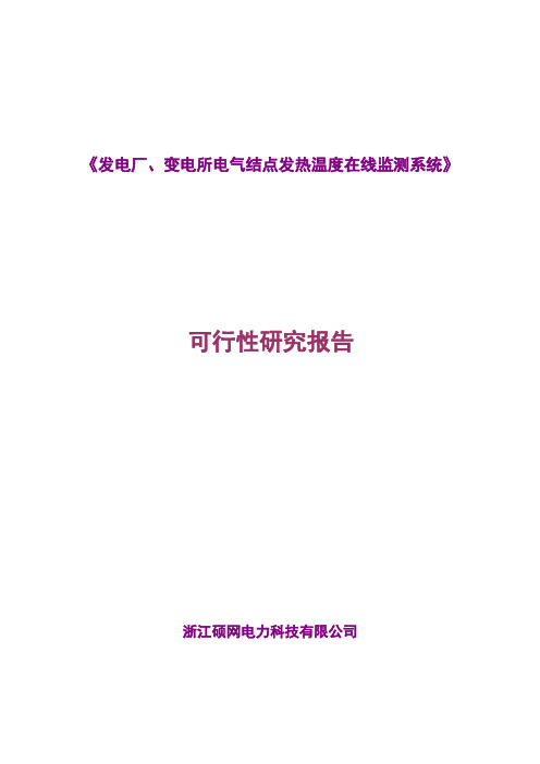 《发电厂、变电所电气结点发热温度在线监测系统》可行性报告
