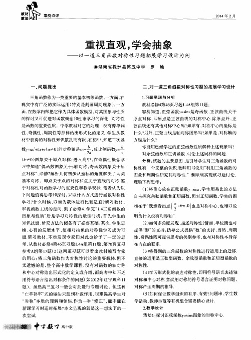 重视直观,学会抽象——以一道三角函数对称性习题拓展学习设计为例