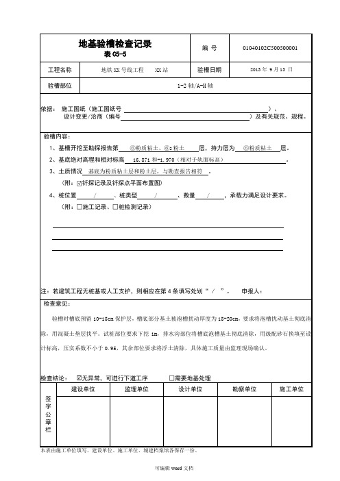 地基验槽检查记录C-5---填写模板
