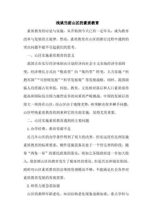 当前山区素质教育[论文]