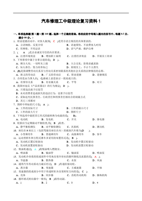 推荐-汽车修理工中级理论复习资料共8套 精品