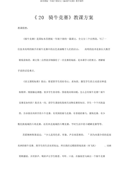 新苏教版一年级下册语文《20骑牛比赛》教学课件