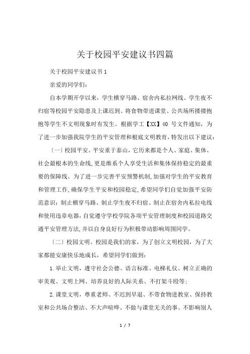 关于校园平安建议书四篇