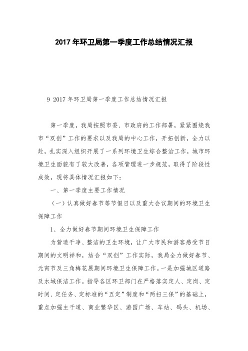 2017年环卫局第一季度工作总结情况汇报