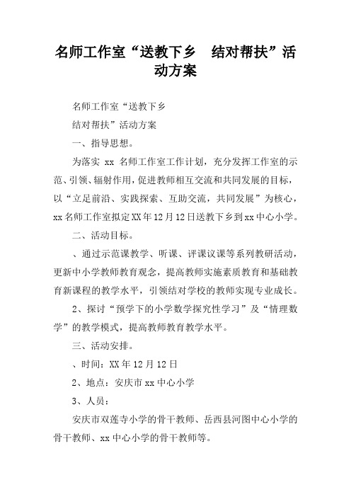 名师工作室“送教下乡  结对帮扶”活动方案