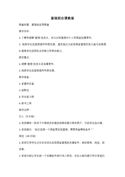 富强班会课教案