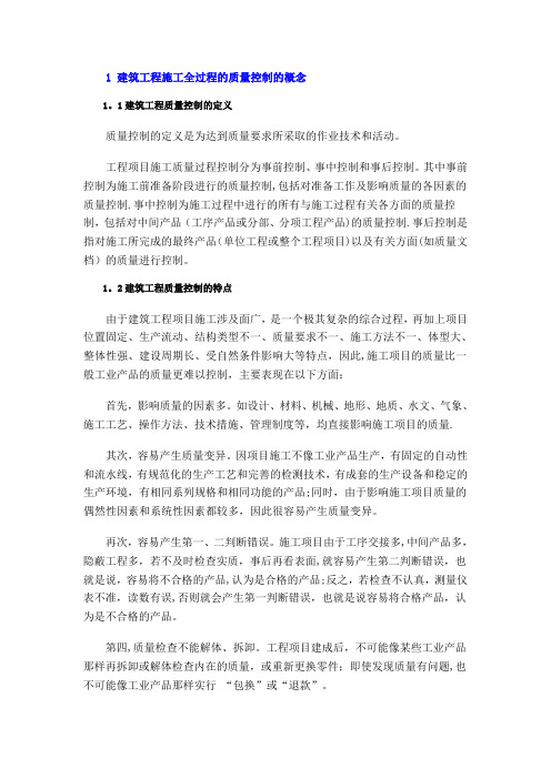 1 建筑工程施工全过程的质量控制的概念