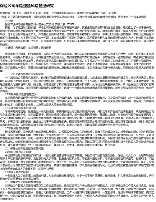 保险公司车险理赔风险管理研究