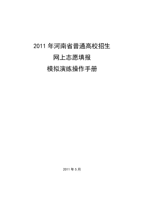 2011年河南省普通高校招生网上志愿填报模拟演练操作手册