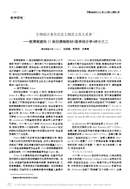 生物统计著名历史人物其言其人其事
