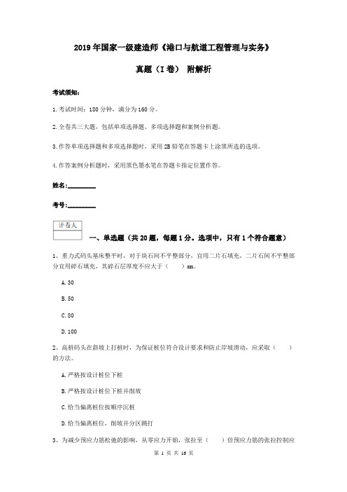 2019年国家一级建造师《港口与航道工程管理与实务》真题(I卷) 附解析