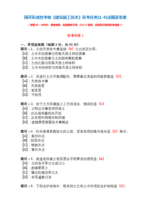 国开形成性考核00880《建筑施工技术》形考任务(1-4)试题及答案