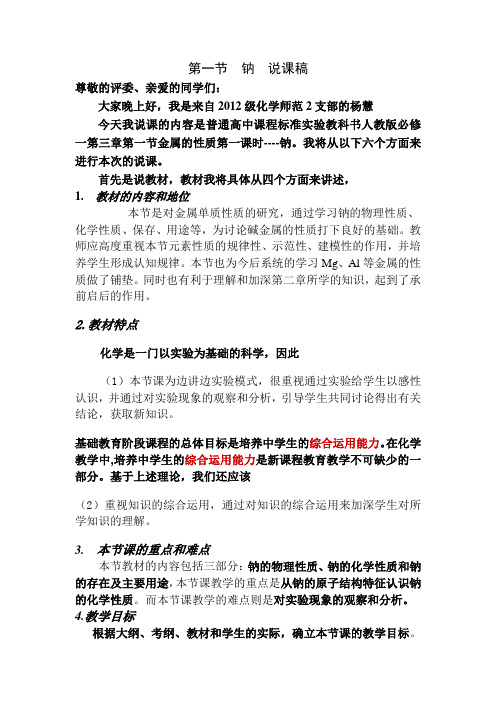 第一节  钠  说课稿金属钠