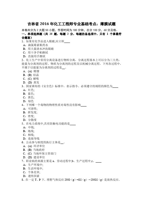 吉林省2016年化工工程师专业基础考点：薄膜试题