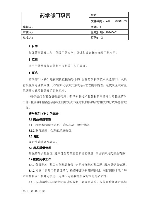 药学部门职责