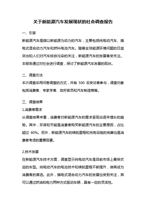 关于新能源汽车发展现状的社会调查报告