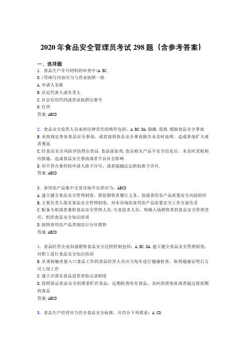 精编新版2020年食品安全管理员考试题库298题(含答案)