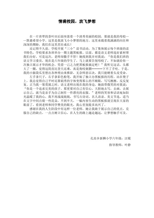 “情满校园,放飞梦想”征文(六年级)