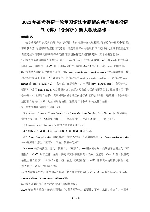 高考英语一轮复习语法专题情态动词和虚拟语气(讲)(含解析)新人教版必修5