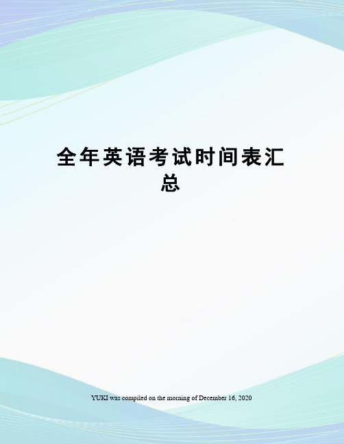 全年英语考试时间表汇总