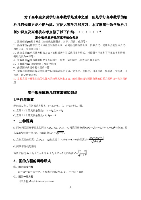 完整word版,高中数学解析几何知识点总结及高考核心点(实用版),推荐文档