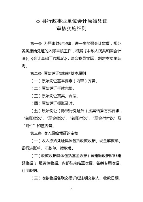 xx县行政事业单位原始凭证审核实施细则