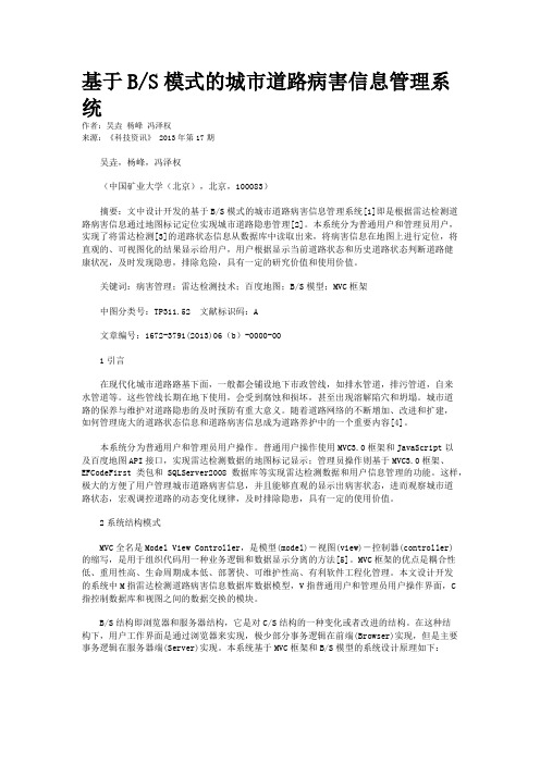 基于B/S模式的城市道路病害信息管理系统 
