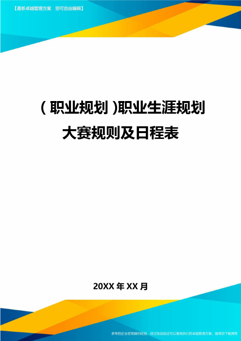 【职业规划)职业生涯规划大赛规则及日程表