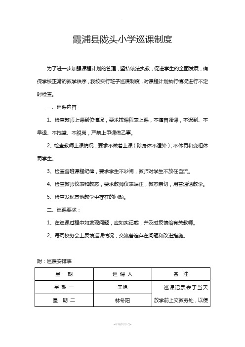 小学巡课记录表-及巡课制度