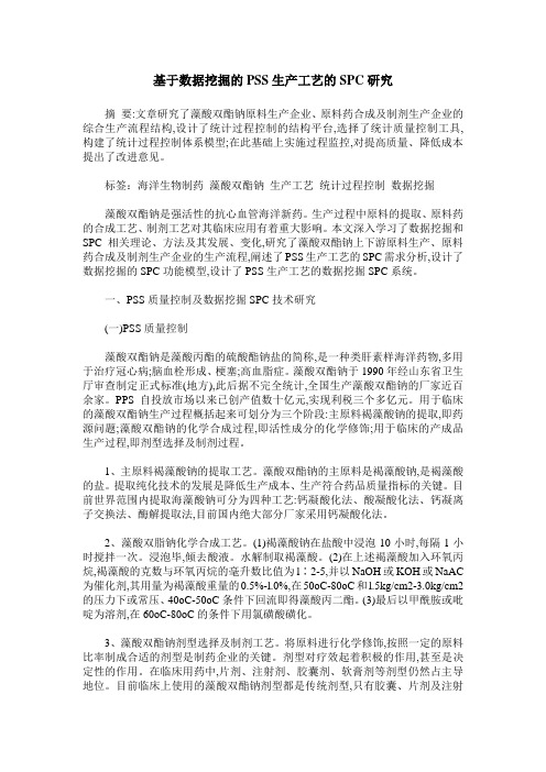 基于数据挖掘的PSS生产工艺的SPC研究