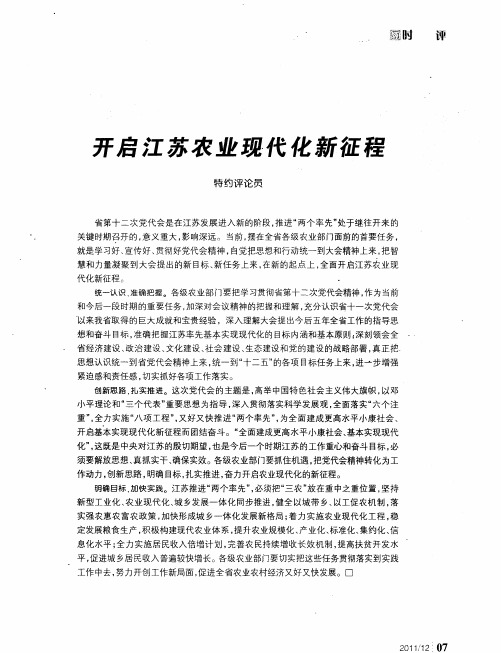 开启江苏农业现代化新征程