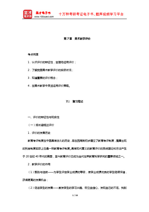 尹少淳《美术教育学新编》复习大全【复习笔记+课后习题详解】(美术教学评价)