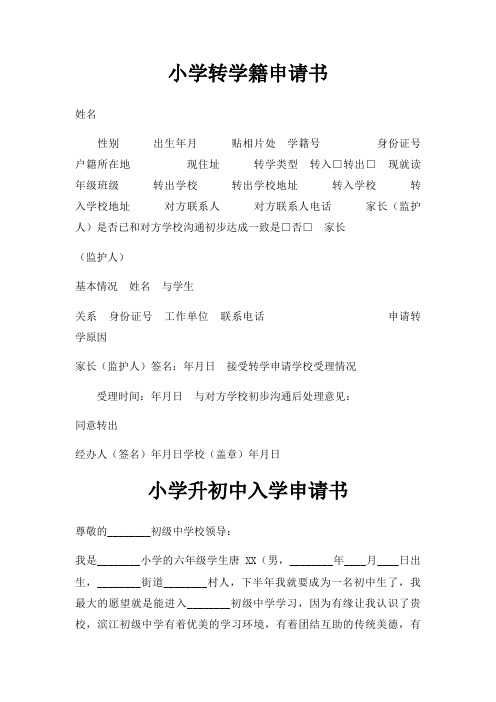 小学转学籍申请书三篇