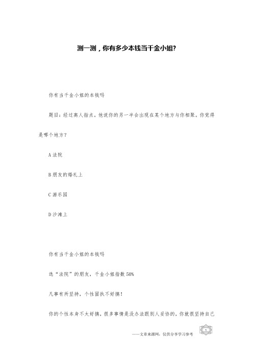 测一测,你有多少本钱当千金小姐-