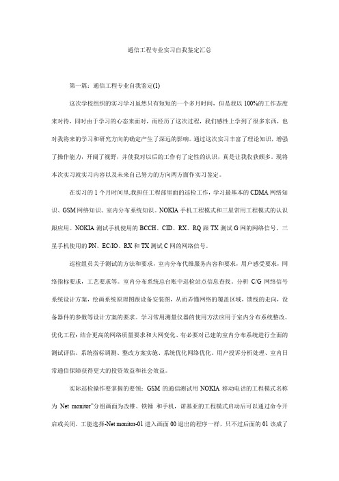 通信工程专业实习自我鉴定汇总