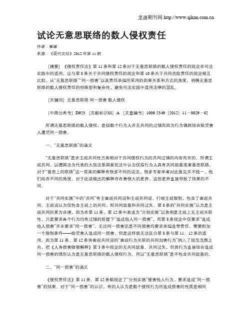 试论无意思联络的数人侵权责任