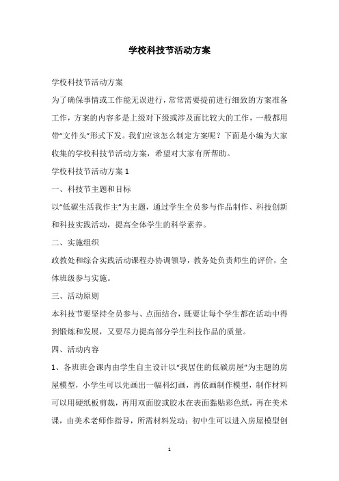 2021学校科技节活动方案