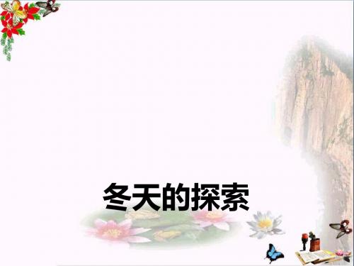 一年级道德与法治上册第12课冬天的探索精选教学PPT课件1北师大版