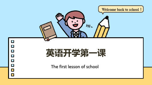 小学英语开学第一课课件(共26张PPT)