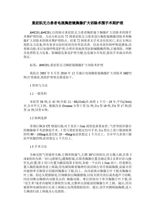 重症肌无力患者电视胸腔镜胸腺扩大切除术围手术期护理