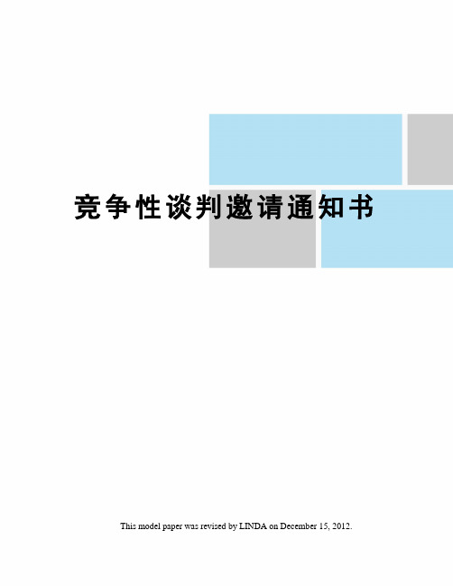 竞争性谈判邀请通知书