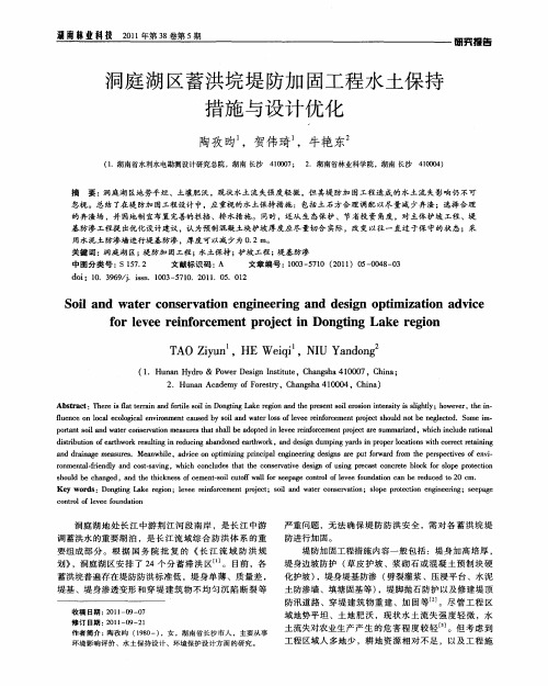 洞庭湖区蓄洪垸堤防加固工程水土保持措施与设计优化