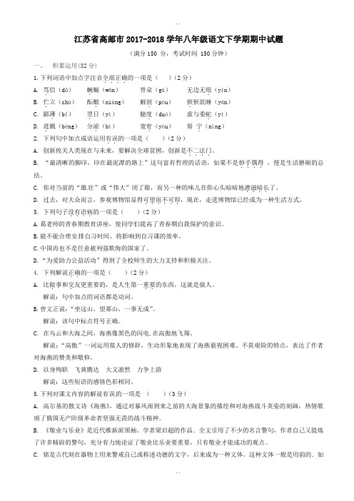 精选江苏省高邮市2017-2018学年苏教版八年级语文下学期期中试题及答案