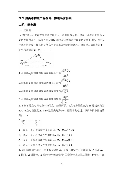 高考物理二轮复习练习：静电场含答案